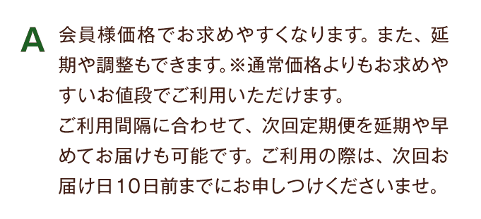 A 会員様価格でお求めやすくなります。また、延期や調整もできます。
