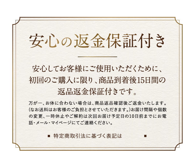 安心の返金保証付き