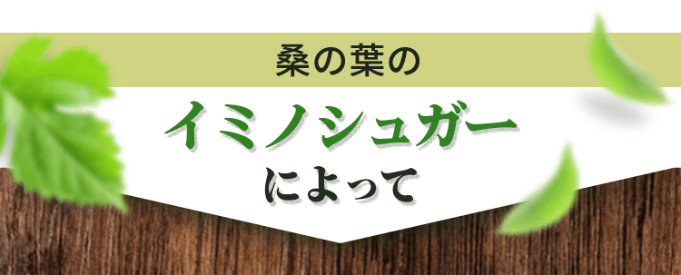 イミノシュガーによって…