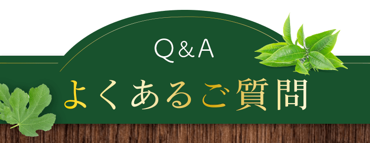 よくあるご質問