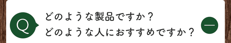 どのような製品ですか？