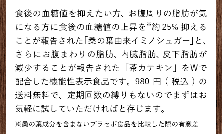 食後の血糖値を抑えたい方、脂肪が気になる方へ。