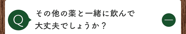 他の薬と一緒に飲んでもいいの？
