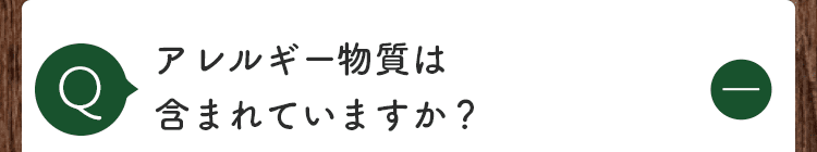 アレルギー物質は含まれていますか？