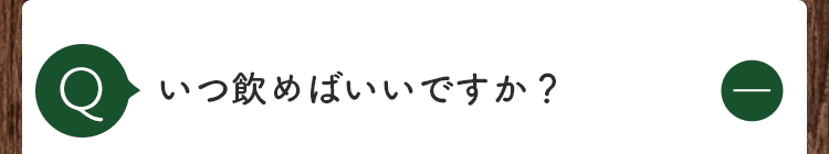 いつ飲めば良いですか？
