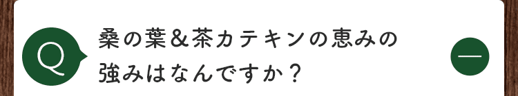 商品の強みは何ですか？