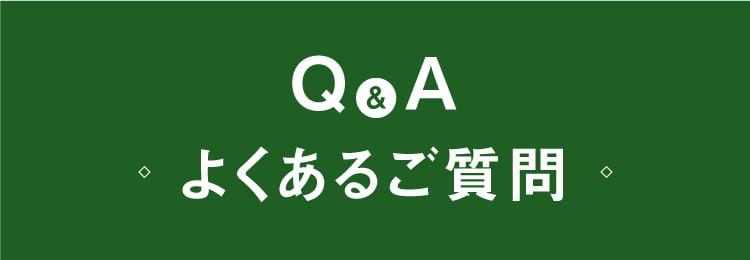 Q&A よくあるご質問