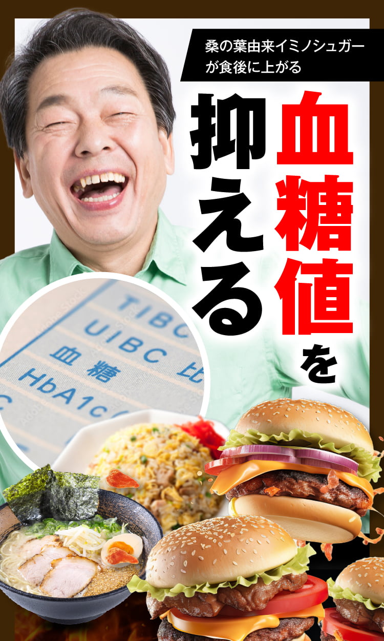 血糖値を抑える