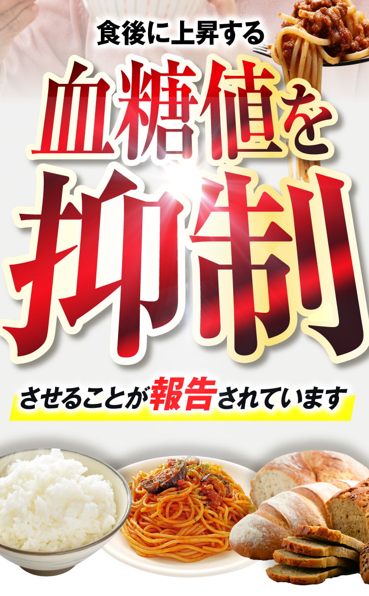 血糖値を抑制が報告