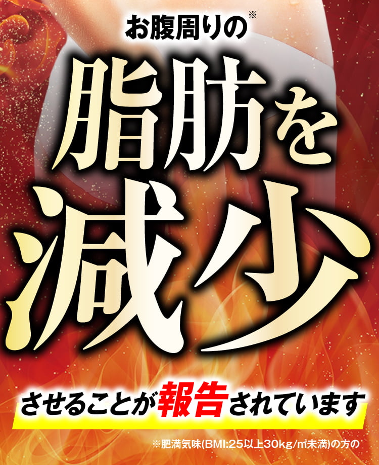 脂肪を減少が報告