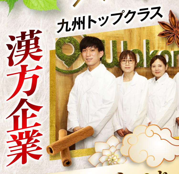 漢方企業