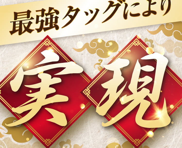 最強タッグにより実現