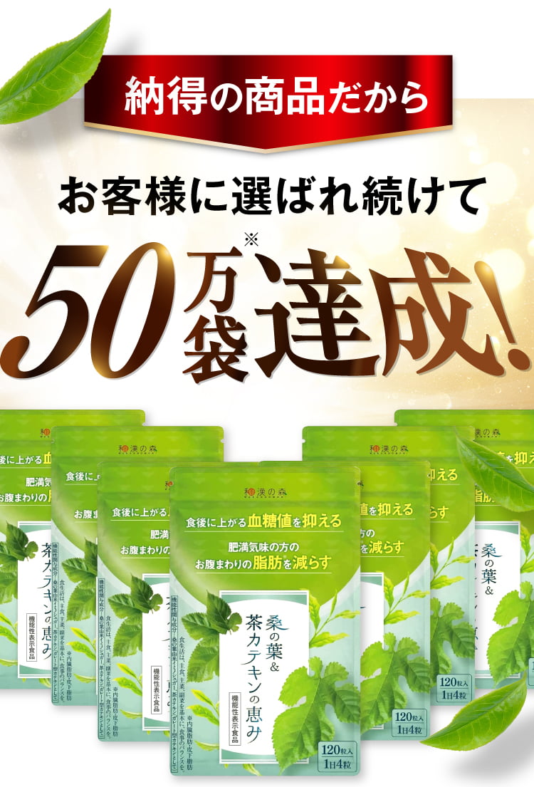 50万袋達成